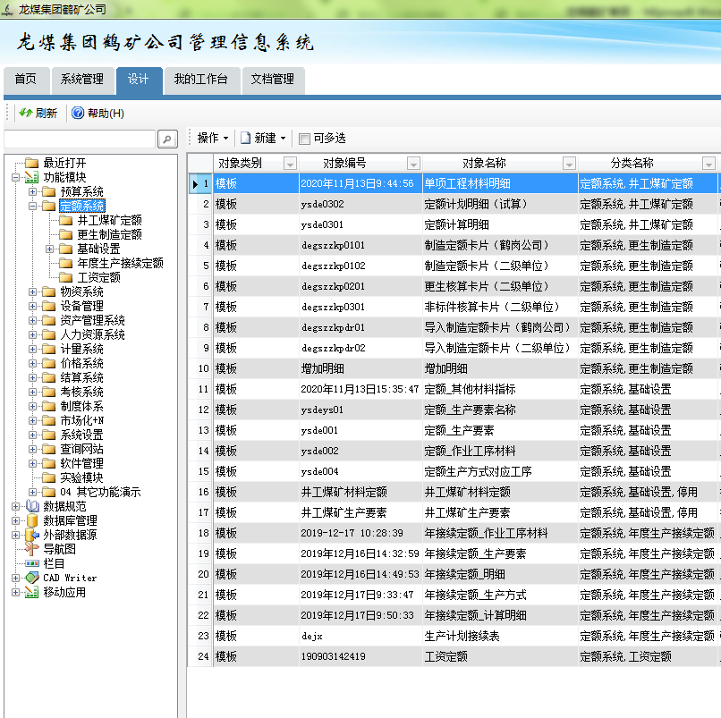 龙煤集团鹤矿公司管理信息系统-定额管理